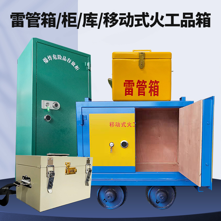 三沙矿用火工品临时存放库危险品存放的安全设计与规范